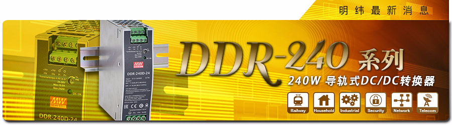 DDR-240系列 240W导轨式DC/DC转换器
