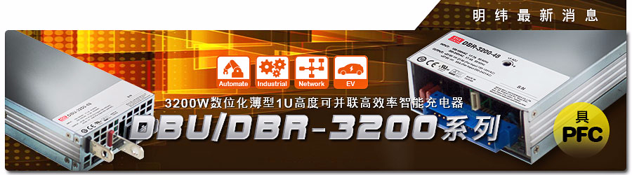 DBR-3200 & DBU-3200系列 3200W数字化薄型1U高度可并联高效率智能充电器 (具主动式PFC)