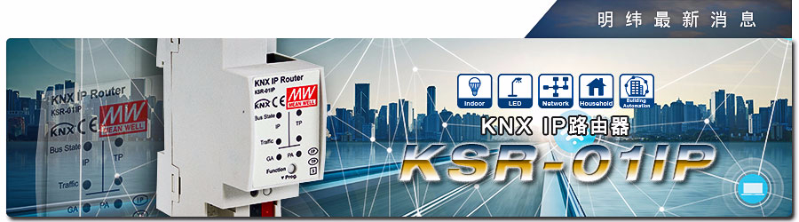 KSR-01IP系列 KNX IP 路由器