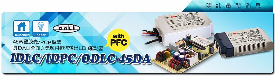 IDLC/IDPC/ODLC-45DA系列~45W塑料壳/PCB板型具DALI接口无频闪恒流输出LED驱动器 (具PFC)