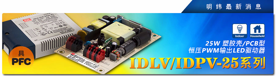 明纬电源IDLV/IDPV-IDLV/IDPV-25系列~ 25W塑料壳/PCB型恒压PWM输出LED驱动器（具PFC）25系列~ 25W塑料壳/PCB型恒压PWM输出LED驱动器（具PFC）