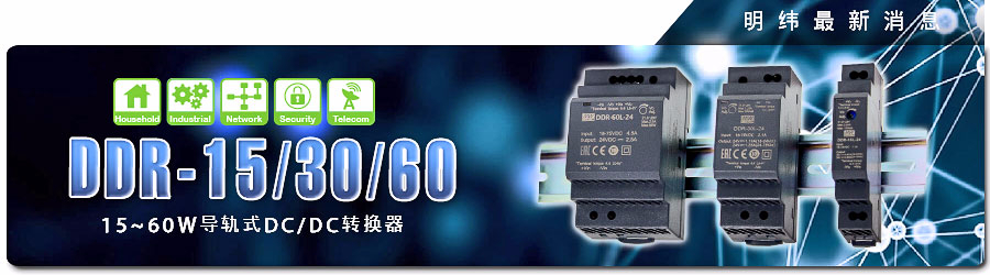 DDR-15/30/60系列 15～60W明纬导轨式DC/DC转换器