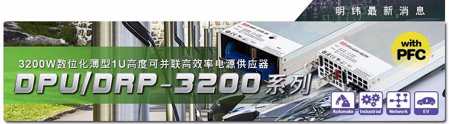 DRP-3200& DPU-3200系列~ 3200W数字化薄型1U高度可并联高效率电源供应器 (具PFC)