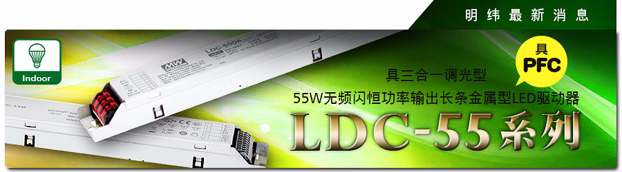 LDC-55系列 具三合一调光型55W无频闪恒功率输出长条金属型LED驱动器（具PFC）