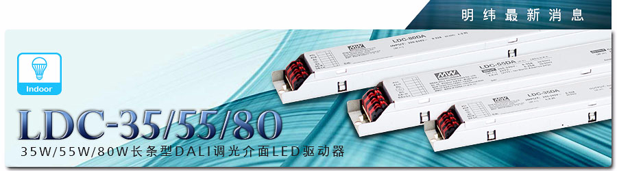 LDC-35/55/80 DA 35W/55W/80W长条型DALI调光接口LED驱动器