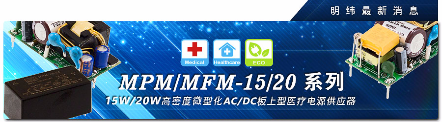 MPM/MFM-15/20系列 15W/20W 高密度微型化AC/DC板上型医疗电源供应器