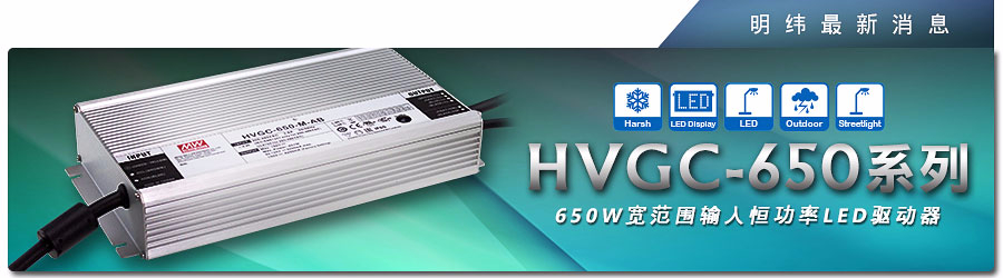 HVGC-650系列 650W宽范围输入恒功率LED驱动器