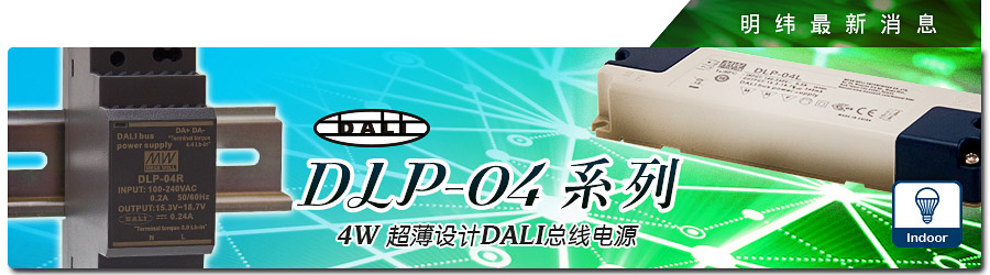 DLP-04系列~ 4W 超薄设计DALI总线电源