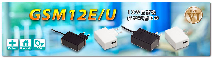 GSM12E/U ～ 12W医疗级插墙式适配器 (DoE Level VI)