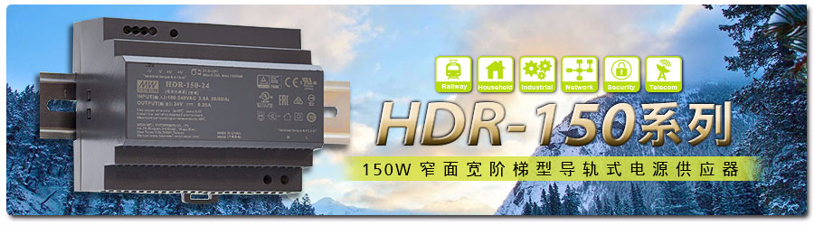 HDR-150系列 ~ 150W窄面宽阶梯型轨道式电源供应器