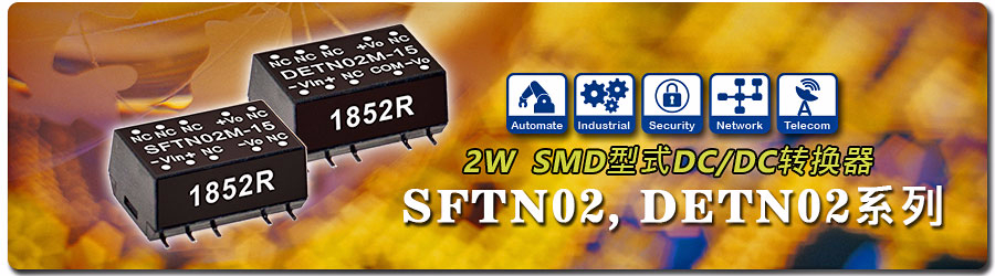 SFTN02, DETN02系列 2W SMD封装DC/DC转换器