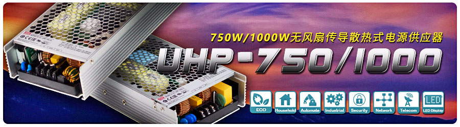 UHP-750/1000系列 750W/1000W无风扇传导散热式电源供应器