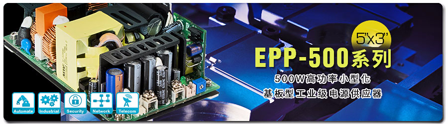 EPP-500系列 500W高功率小型化5” x 3”基板型工业级电源供应器