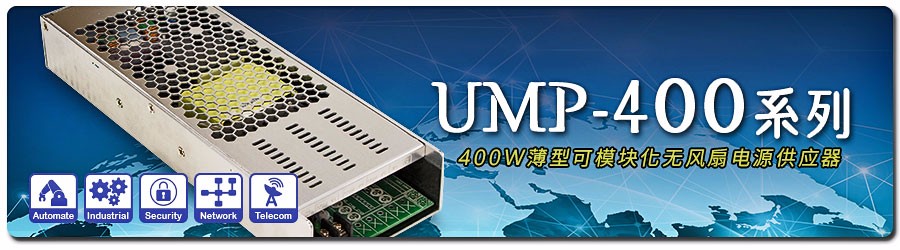 UMP-400系列 ~ 400W薄型可模块化无风扇电源供应器