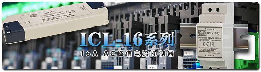 ICL-16系列 16A AC峰值电流抑制器