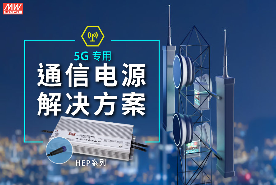 明纬5G通信电源解决方案：HEP系列